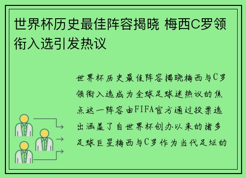 世界杯历史最佳阵容揭晓 梅西C罗领衔入选引发热议