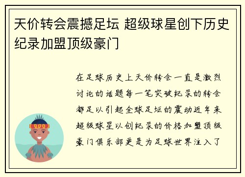 天价转会震撼足坛 超级球星创下历史纪录加盟顶级豪门