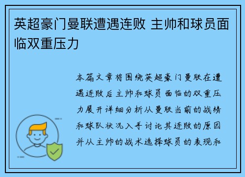 英超豪门曼联遭遇连败 主帅和球员面临双重压力