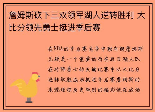 詹姆斯砍下三双领军湖人逆转胜利 大比分领先勇士挺进季后赛