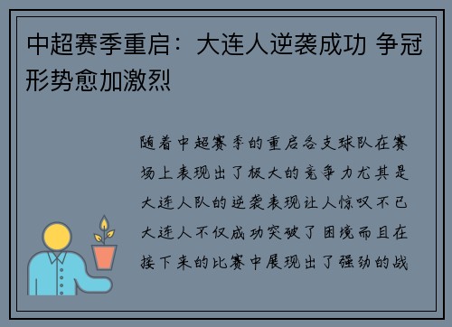 中超赛季重启：大连人逆袭成功 争冠形势愈加激烈