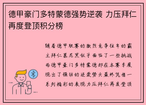 德甲豪门多特蒙德强势逆袭 力压拜仁再度登顶积分榜