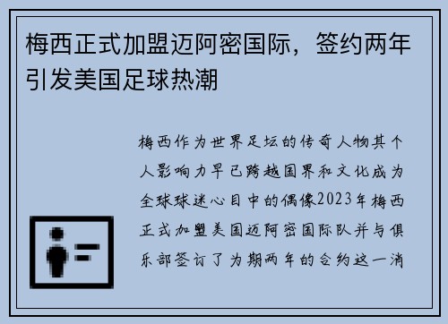 梅西正式加盟迈阿密国际，签约两年引发美国足球热潮