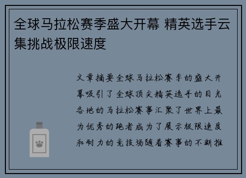 全球马拉松赛季盛大开幕 精英选手云集挑战极限速度