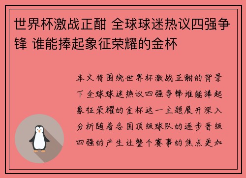 世界杯激战正酣 全球球迷热议四强争锋 谁能捧起象征荣耀的金杯