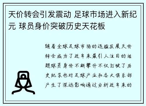 天价转会引发震动 足球市场进入新纪元 球员身价突破历史天花板