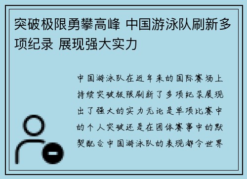 突破极限勇攀高峰 中国游泳队刷新多项纪录 展现强大实力