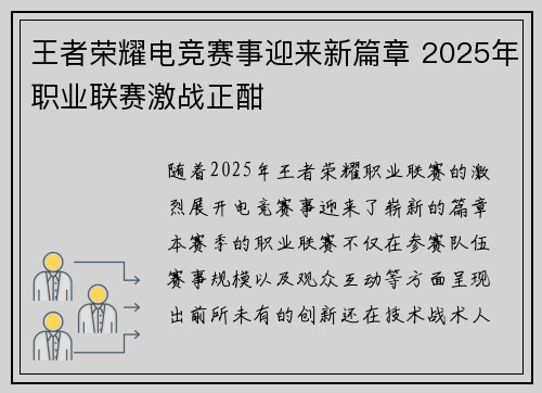 王者荣耀电竞赛事迎来新篇章 2025年职业联赛激战正酣