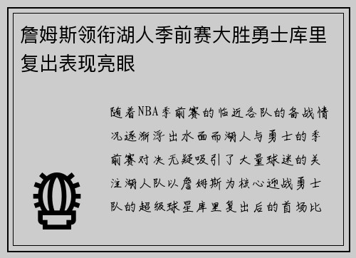 詹姆斯领衔湖人季前赛大胜勇士库里复出表现亮眼