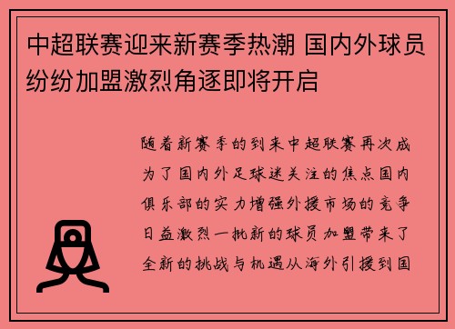 中超联赛迎来新赛季热潮 国内外球员纷纷加盟激烈角逐即将开启