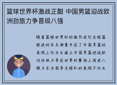 篮球世界杯激战正酣 中国男篮迎战欧洲劲旅力争晋级八强