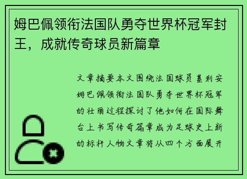姆巴佩领衔法国队勇夺世界杯冠军封王，成就传奇球员新篇章