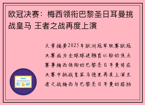 欧冠决赛：梅西领衔巴黎圣日耳曼挑战皇马 王者之战再度上演