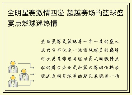 全明星赛激情四溢 超越赛场的篮球盛宴点燃球迷热情