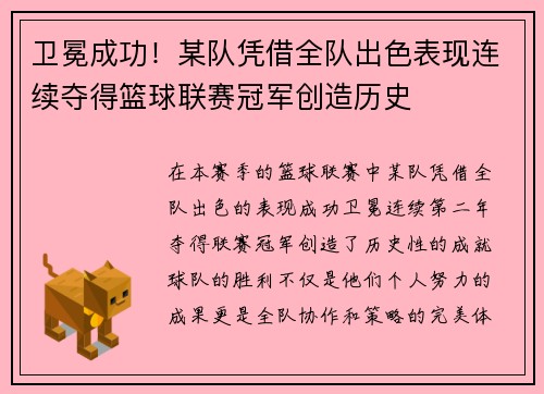 卫冕成功！某队凭借全队出色表现连续夺得篮球联赛冠军创造历史