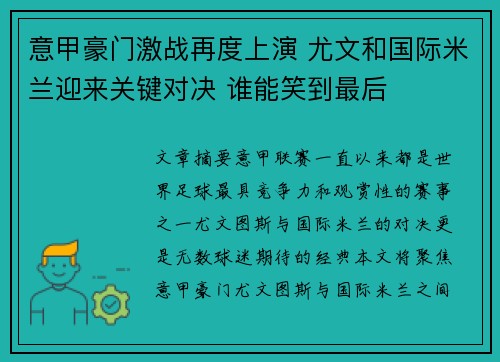 意甲豪门激战再度上演 尤文和国际米兰迎来关键对决 谁能笑到最后