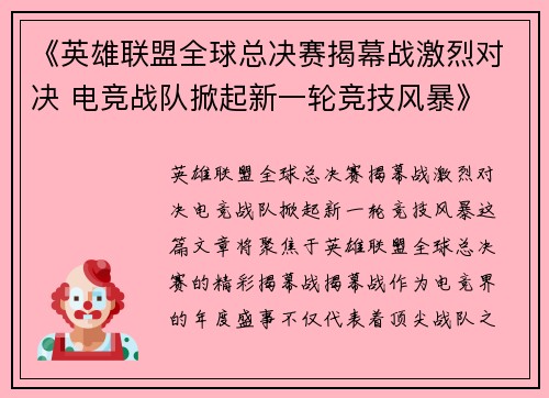 《英雄联盟全球总决赛揭幕战激烈对决 电竞战队掀起新一轮竞技风暴》