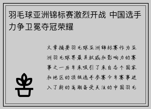羽毛球亚洲锦标赛激烈开战 中国选手力争卫冕夺冠荣耀