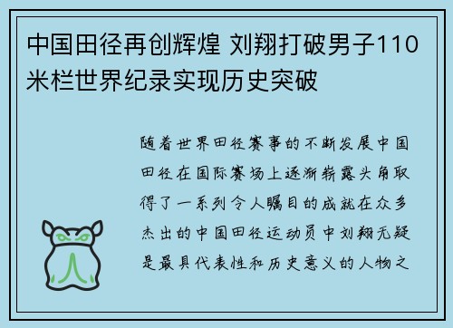 中国田径再创辉煌 刘翔打破男子110米栏世界纪录实现历史突破