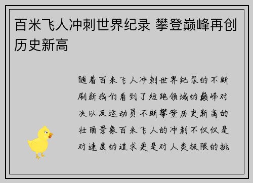 百米飞人冲刺世界纪录 攀登巅峰再创历史新高