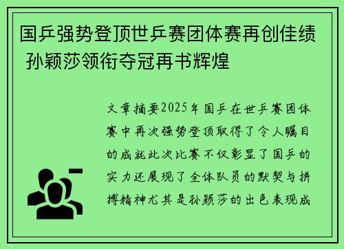 国乒强势登顶世乒赛团体赛再创佳绩 孙颖莎领衔夺冠再书辉煌