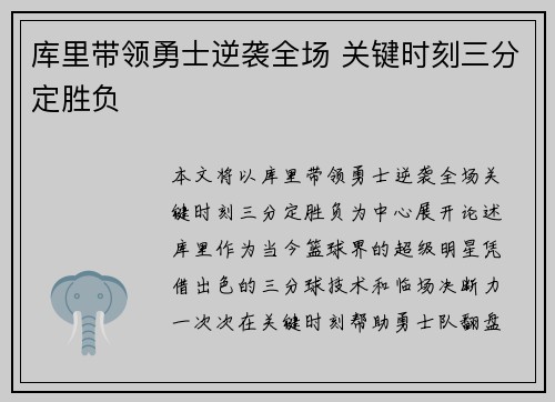 库里带领勇士逆袭全场 关键时刻三分定胜负