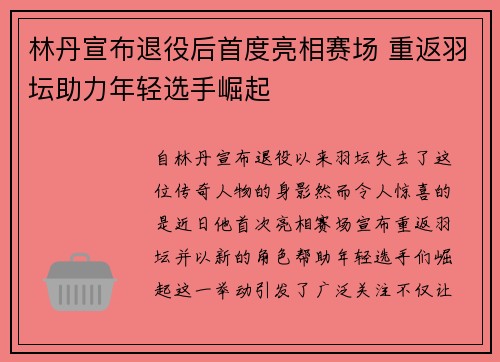 林丹宣布退役后首度亮相赛场 重返羽坛助力年轻选手崛起