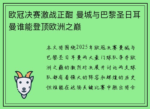 欧冠决赛激战正酣 曼城与巴黎圣日耳曼谁能登顶欧洲之巅
