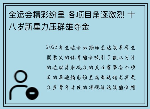 全运会精彩纷呈 各项目角逐激烈 十八岁新星力压群雄夺金