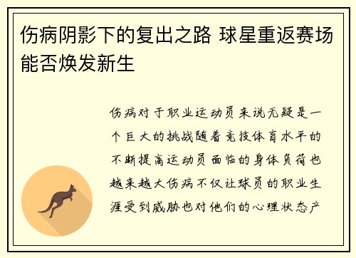 伤病阴影下的复出之路 球星重返赛场能否焕发新生