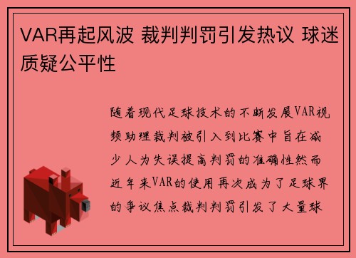 VAR再起风波 裁判判罚引发热议 球迷质疑公平性
