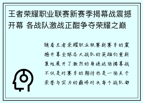 王者荣耀职业联赛新赛季揭幕战震撼开幕 各战队激战正酣争夺荣耀之巅