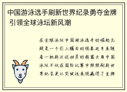 中国游泳选手刷新世界纪录勇夺金牌 引领全球泳坛新风潮