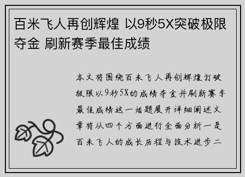 百米飞人再创辉煌 以9秒5X突破极限夺金 刷新赛季最佳成绩