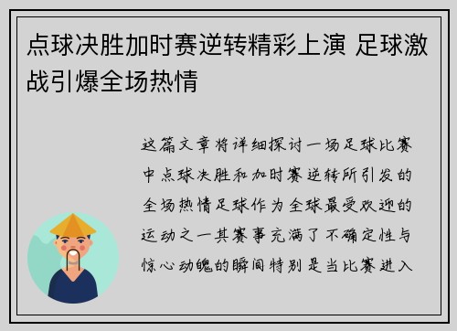 点球决胜加时赛逆转精彩上演 足球激战引爆全场热情
