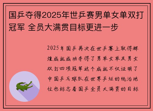 国乒夺得2025年世乒赛男单女单双打冠军 全员大满贯目标更进一步
