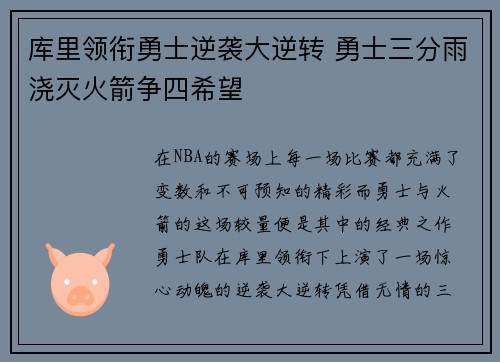 库里领衔勇士逆袭大逆转 勇士三分雨浇灭火箭争四希望