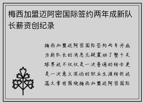 梅西加盟迈阿密国际签约两年成新队长薪资创纪录