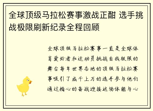 全球顶级马拉松赛事激战正酣 选手挑战极限刷新纪录全程回顾