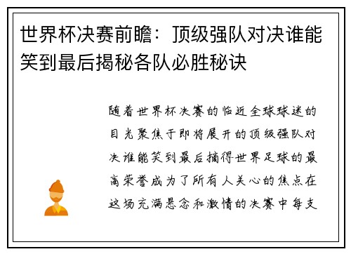 世界杯决赛前瞻：顶级强队对决谁能笑到最后揭秘各队必胜秘诀