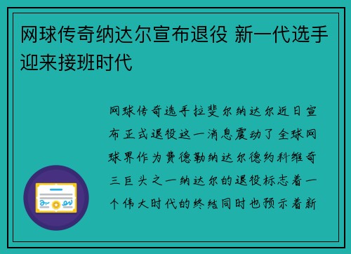 网球传奇纳达尔宣布退役 新一代选手迎来接班时代
