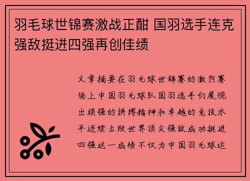 羽毛球世锦赛激战正酣 国羽选手连克强敌挺进四强再创佳绩