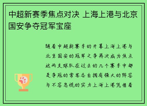 中超新赛季焦点对决 上海上港与北京国安争夺冠军宝座
