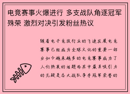 电竞赛事火爆进行 多支战队角逐冠军殊荣 激烈对决引发粉丝热议