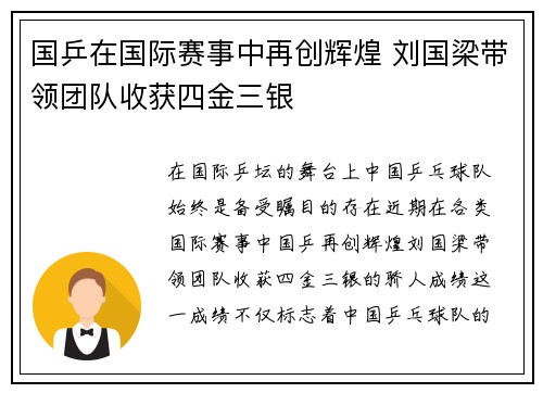 国乒在国际赛事中再创辉煌 刘国梁带领团队收获四金三银
