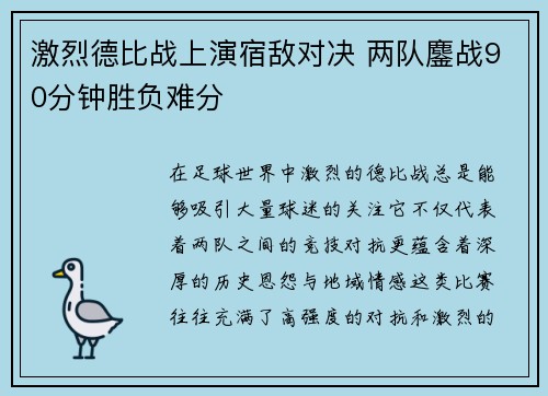 激烈德比战上演宿敌对决 两队鏖战90分钟胜负难分
