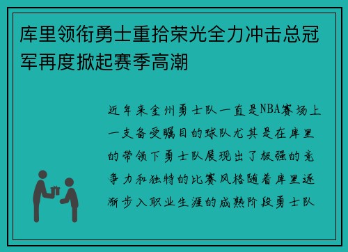 库里领衔勇士重拾荣光全力冲击总冠军再度掀起赛季高潮
