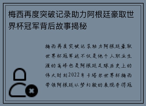梅西再度突破记录助力阿根廷豪取世界杯冠军背后故事揭秘