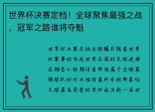 世界杯决赛定档！全球聚焦最强之战，冠军之路谁将夺魁