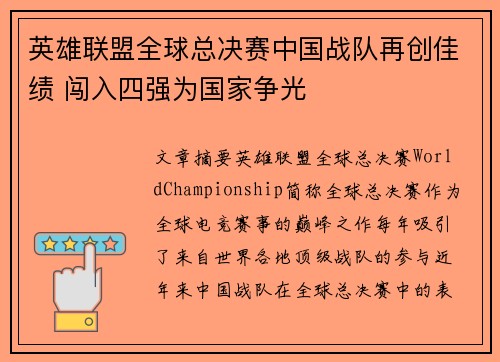 英雄联盟全球总决赛中国战队再创佳绩 闯入四强为国家争光